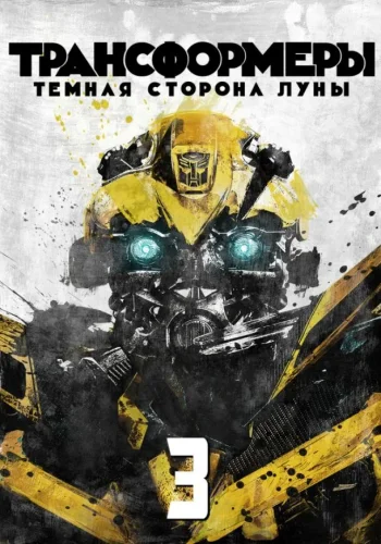Постер к фильму Трансформеры 3: Тёмная сторона Луны