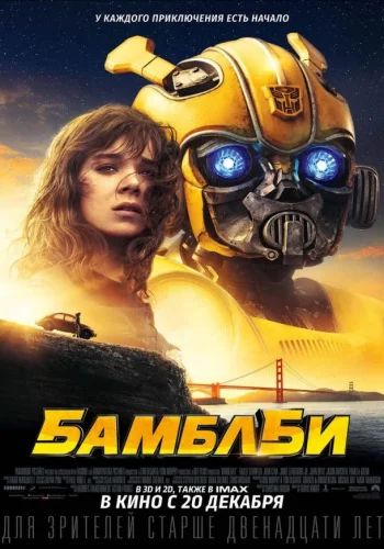 Постер к фильму Бамблби